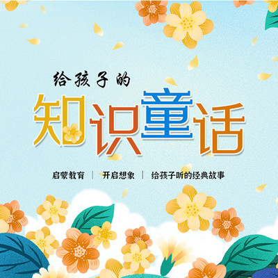 给孩子听的知识童话 给孩子听的知识童话