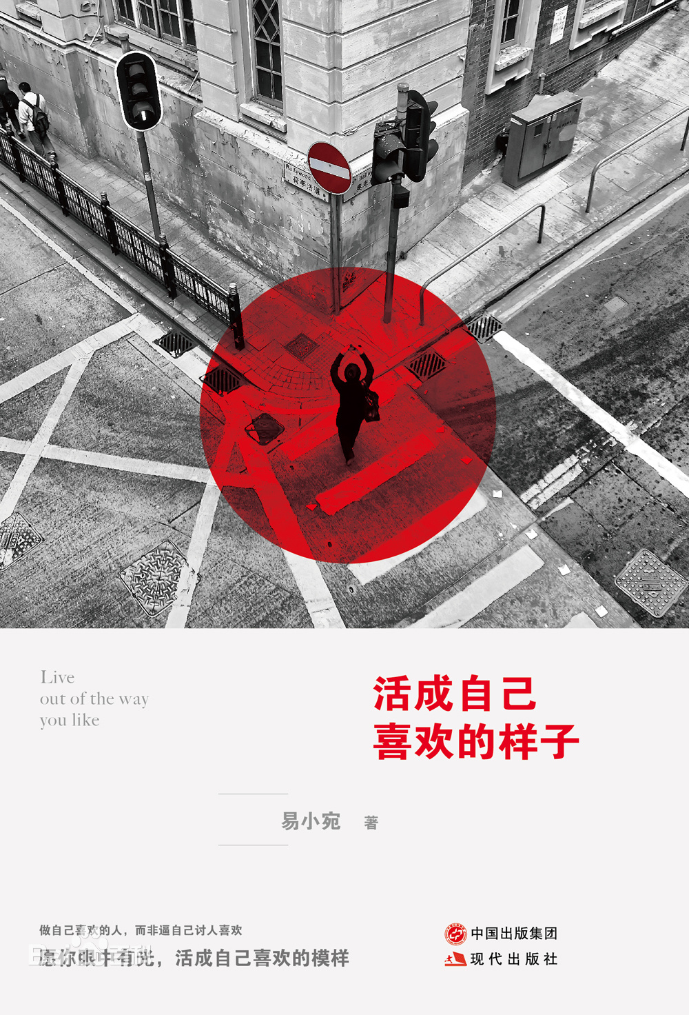 《活成自己喜欢的样子》