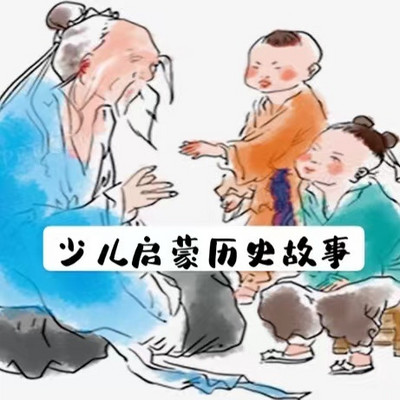 少儿启蒙历史故事｜睦容有声
