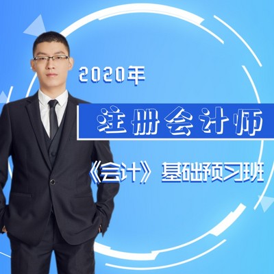 2020年CPA/会计