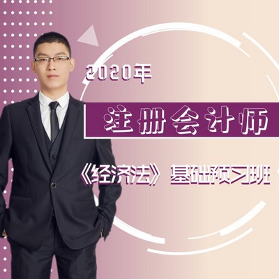 2020年CPA/经济法 2020年CPA/经济法