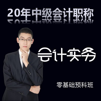 2020年中级会计师/会计实务 2020年中级会计师/会计实务