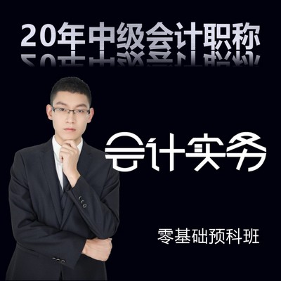 2020年中级会计师/会计实务