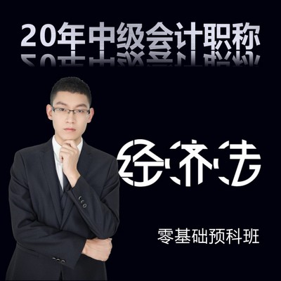 2020年中级会计师/经济法--小王老师