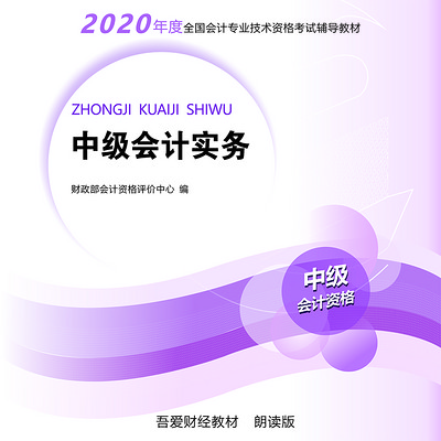 中级会计师-实务-朗读版 中级会计师-实务-朗读版