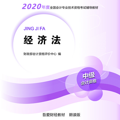 中级会计师-经济法-朗读版 中级会计师-经济法-朗读版