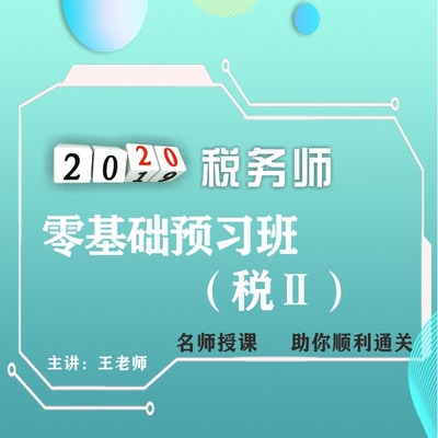 2020年税务师/税法2 2020年税务师/税法2