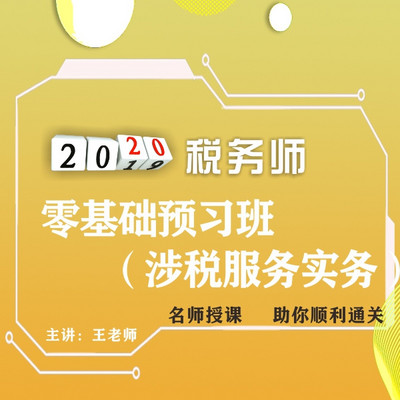 2020年税务师/涉税实务 2020年税务师/涉税实务