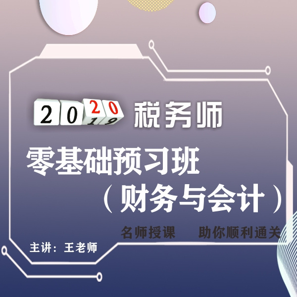 2020年税务师/财务与会计
