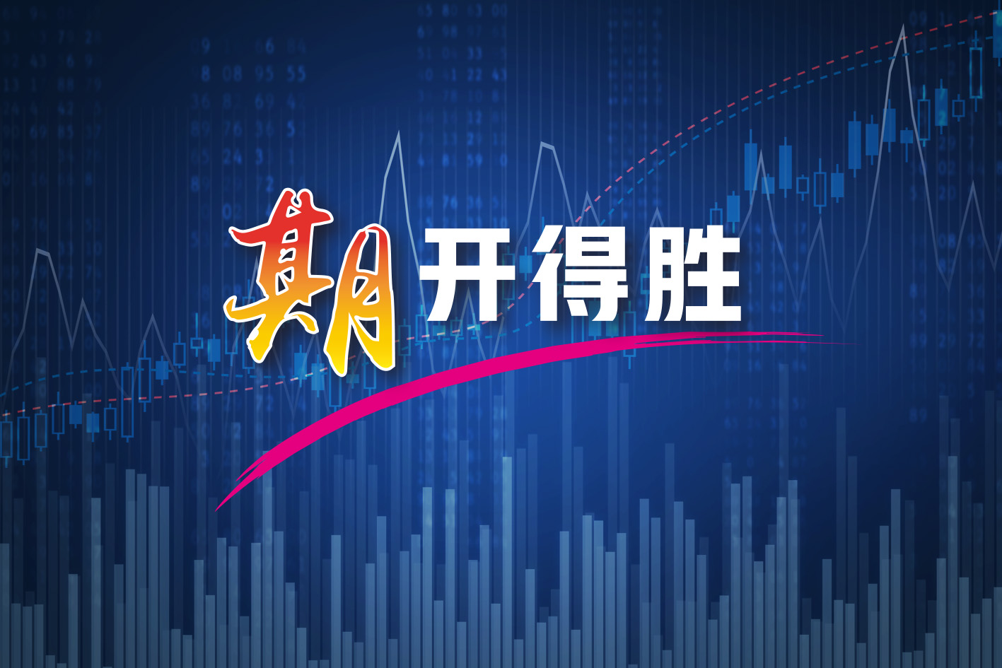 期开得胜