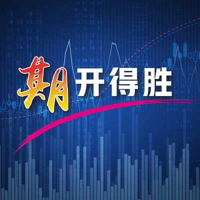 期开得胜 期开得胜