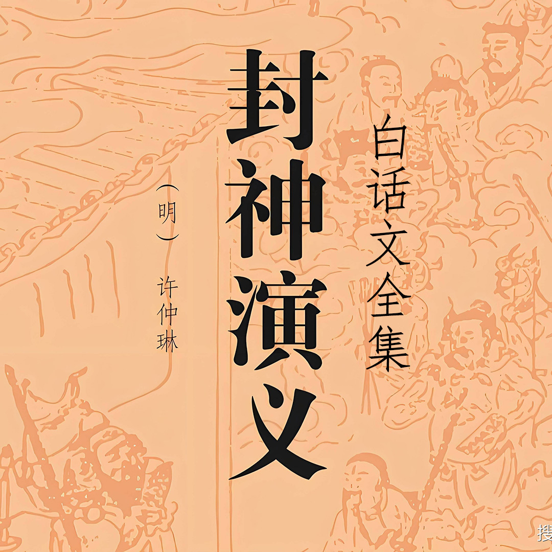 封神演义丨白话全本丨畅听版