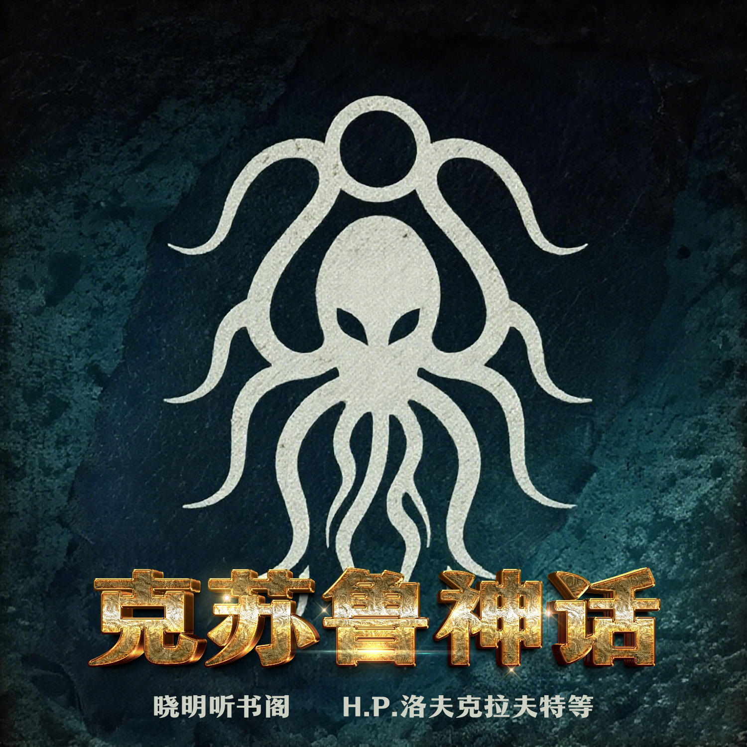 克苏鲁神话小说全集丨不可名状的恐惧