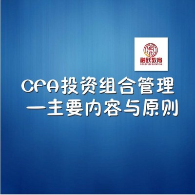 CFA投资组合管理 CFA投资组合管理