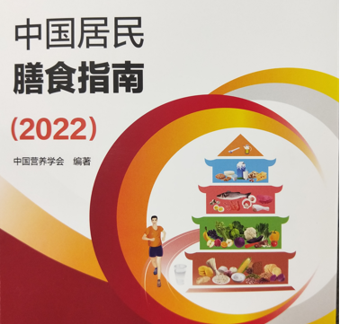 中国居民膳食指南（2022）