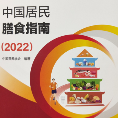 中国居民膳食指南(2022) 中国居民膳食指南(2022)