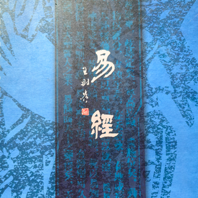 《易经》白话浅译(全64卦) 《易经》白话浅译(全64卦)