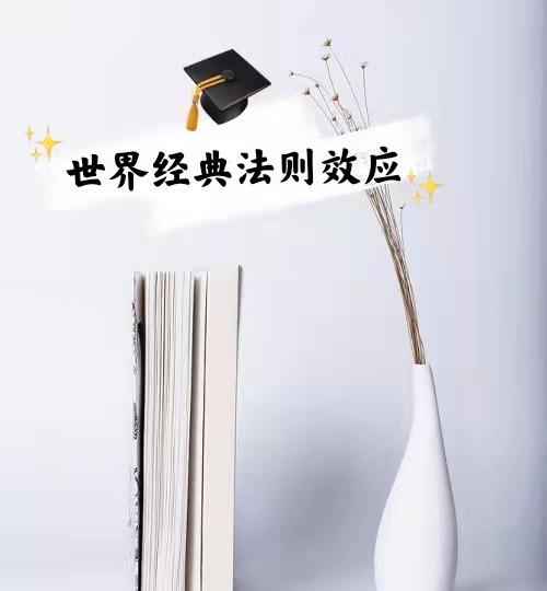 世界经典法则效应