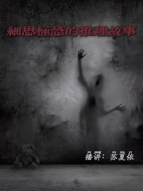 细思极恐的推理故事
