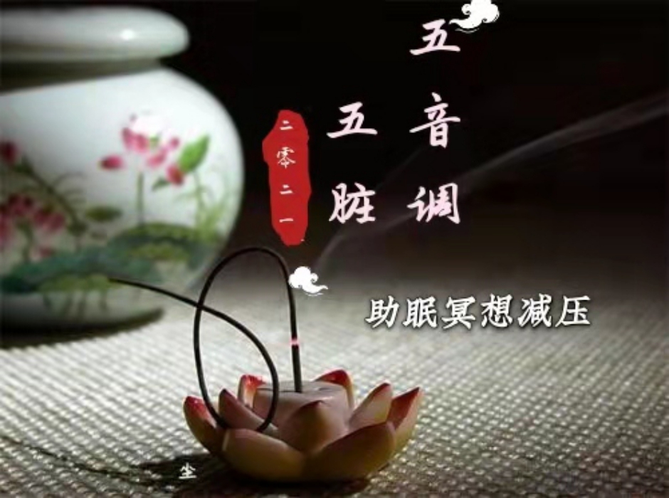 五音调五脏|冥想减压