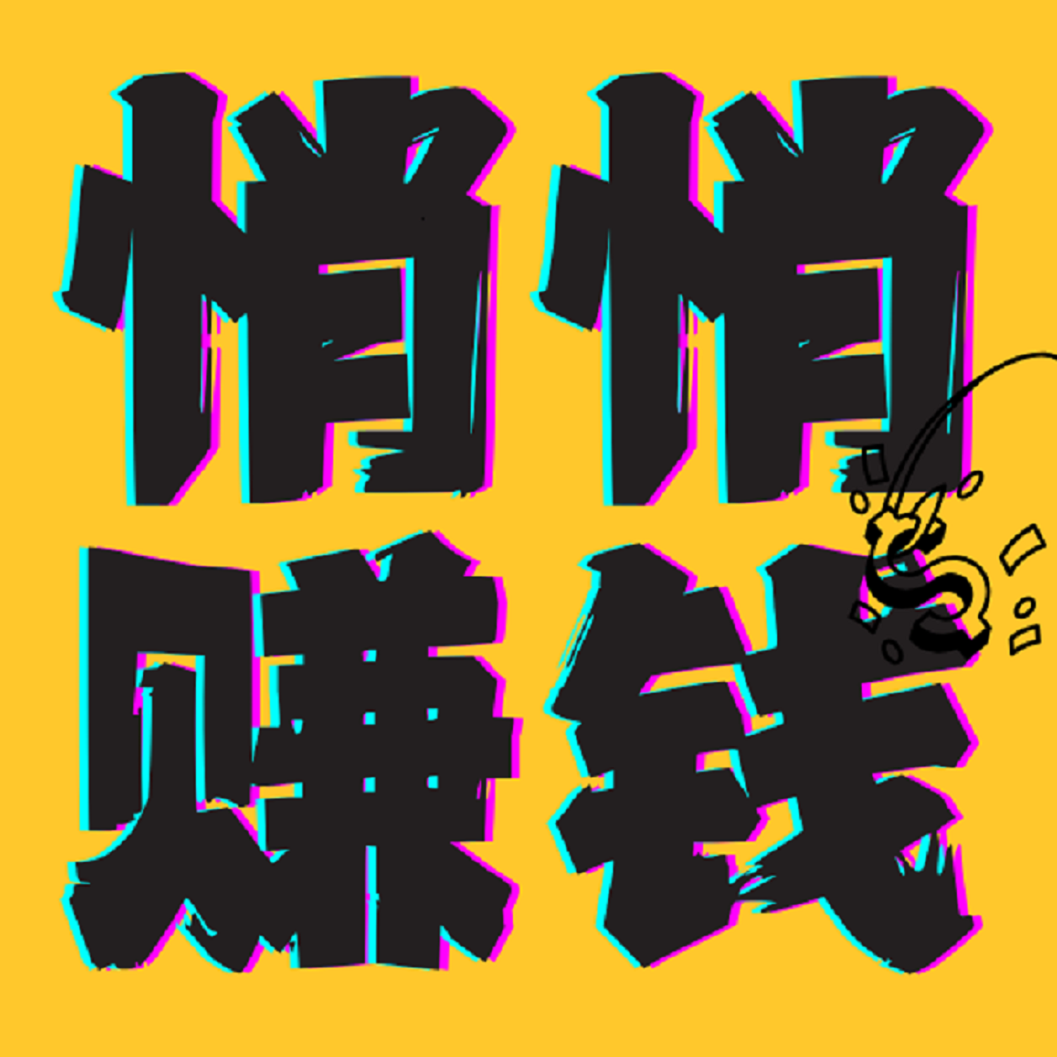 悄悄赚qian