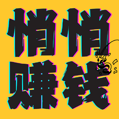 悄悄赚qian