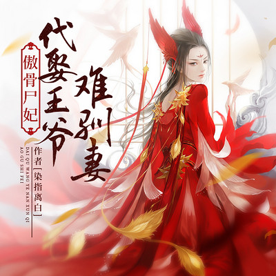傲骨尸妃:代娶王爷难训妻|穿越架空有声剧 傲骨尸妃:代娶王爷难训妻|穿越架空有声剧