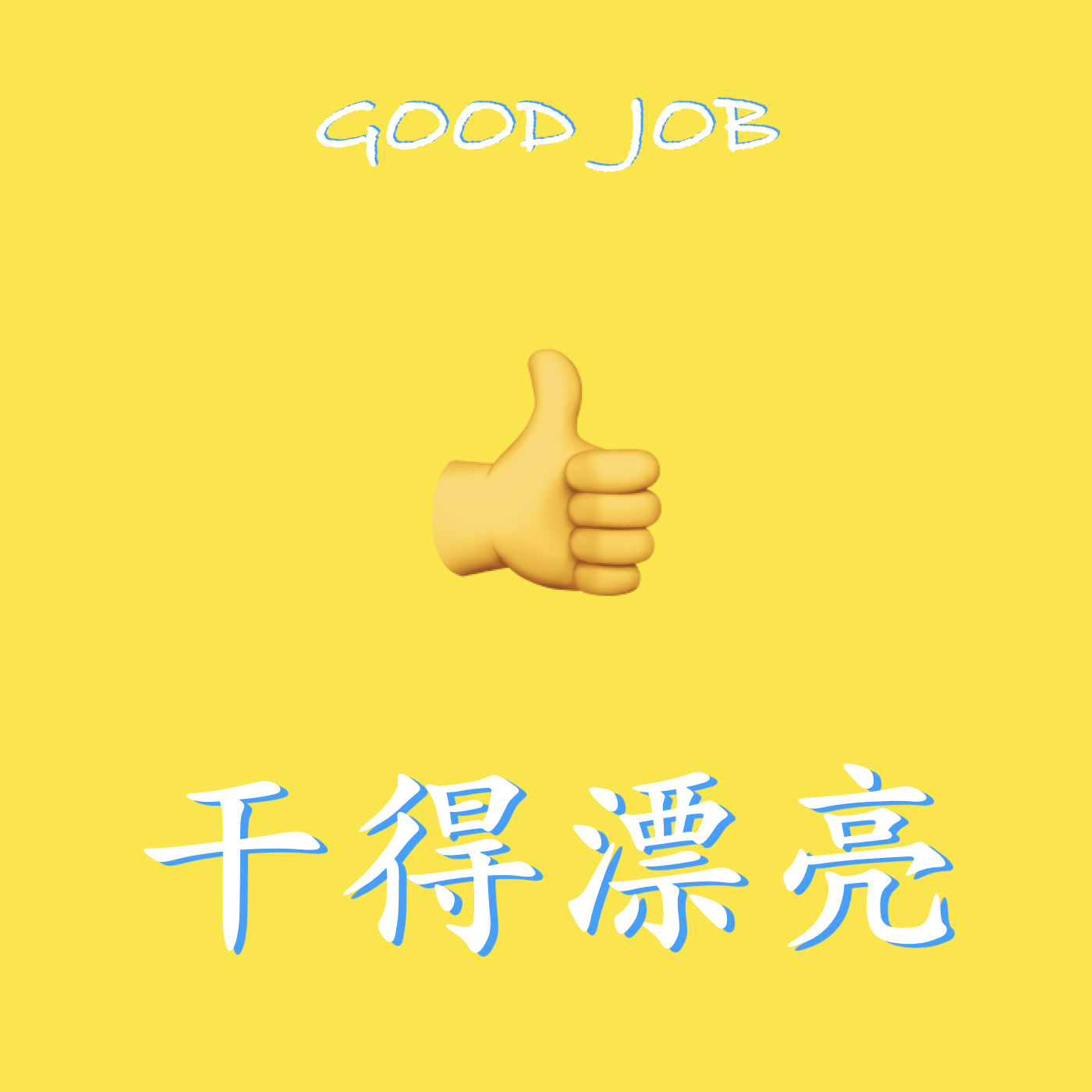 干得漂亮
