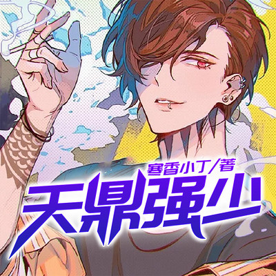 天鼎强少 天鼎强少