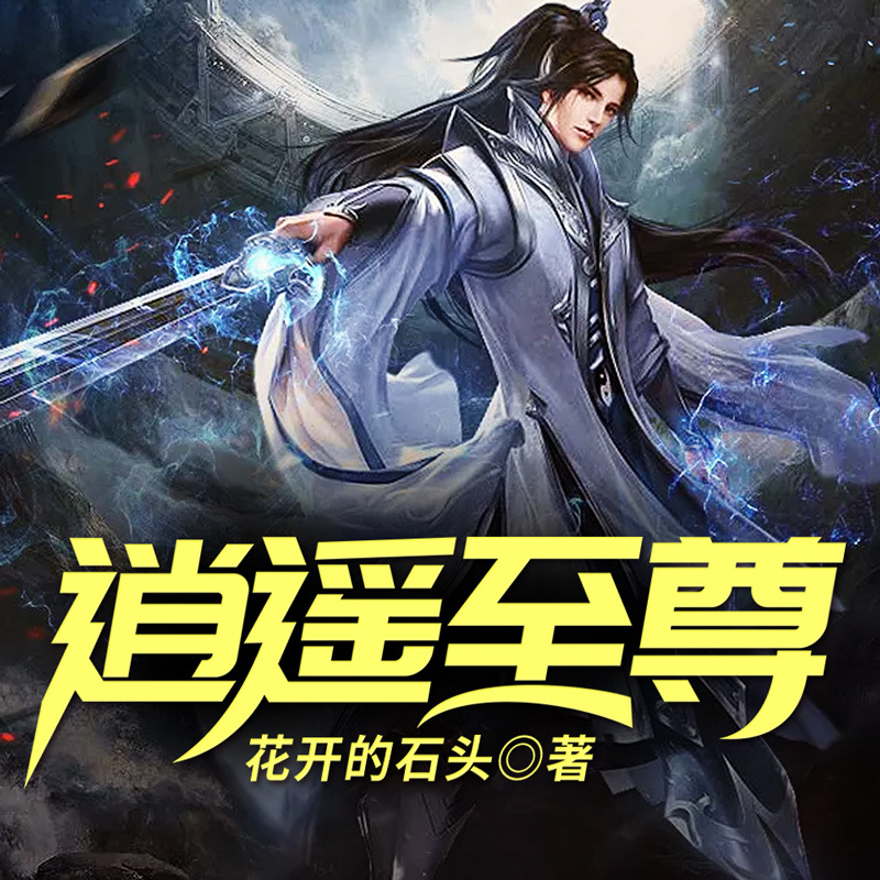 逍遥至尊