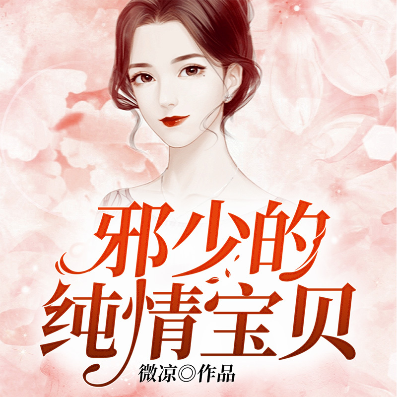 邪少的纯情宝贝