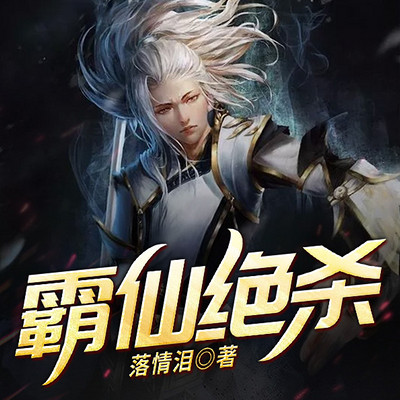 霸仙绝杀 霸仙绝杀
