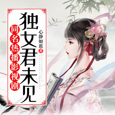 独女君未见|同名热播影视剧原著|浴火毒女 独女君未见|同名热播影视剧原著|浴火毒女