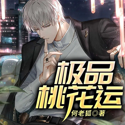 极品桃花运 极品桃花运