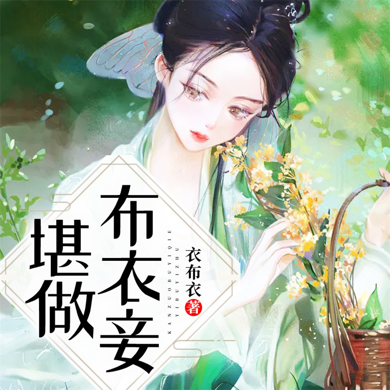堪做布衣妾