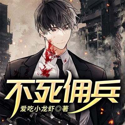 不死佣兵 不死佣兵