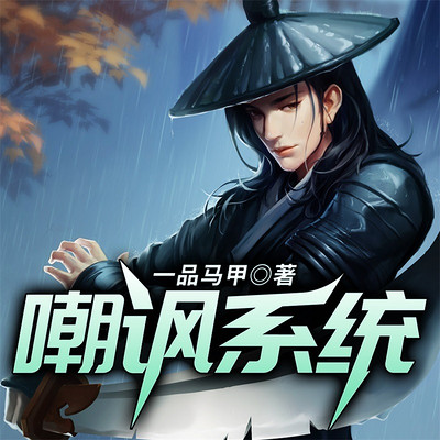 嘲讽系统 嘲讽系统