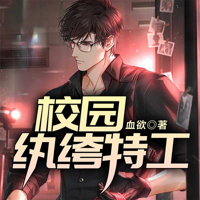 校园纨绔特工 校园纨绔特工