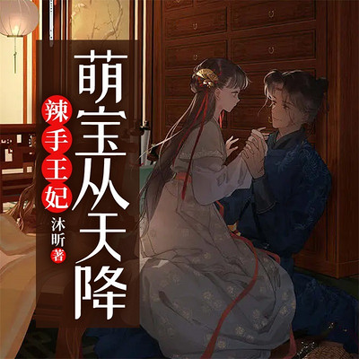 辣手王妃：萌宝从天降