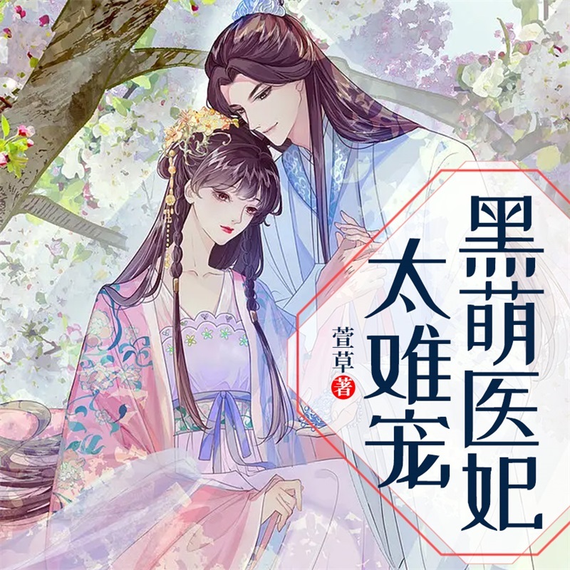 黑萌医妃太难宠！