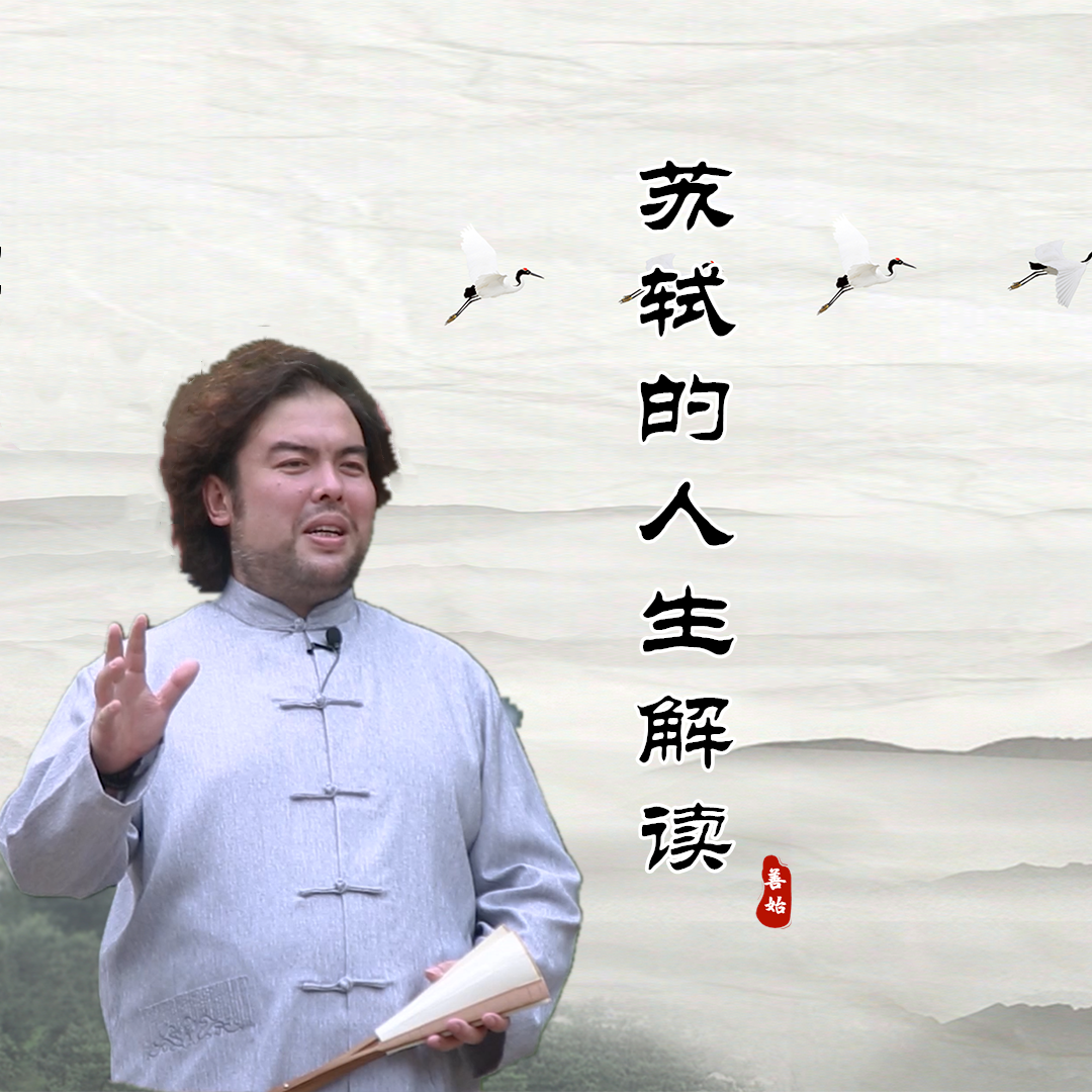 解读苏轼人生，悟人生之道