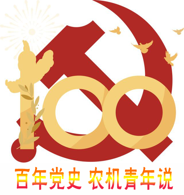 百年党史，农机青年说