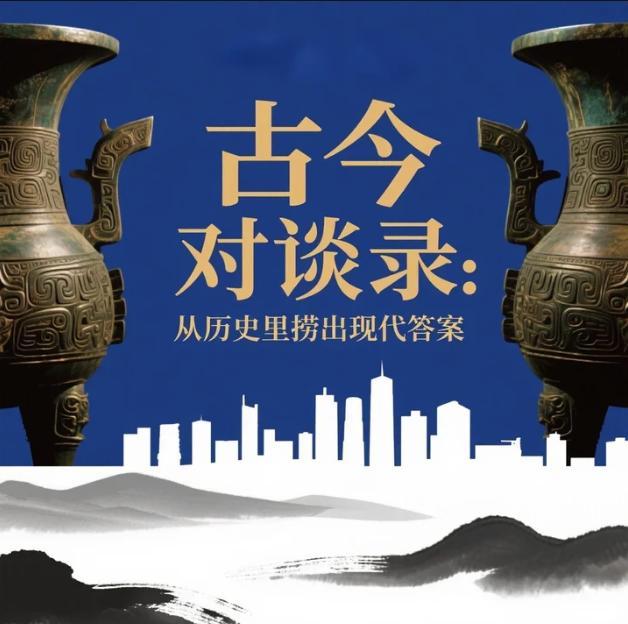 古今对谈录：从历史里捞出现代答案