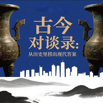古今对谈录:从历史里捞出现代答案 古今对谈录:从历史里捞出现代答案