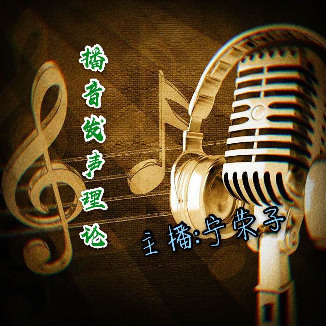 播音发声理论