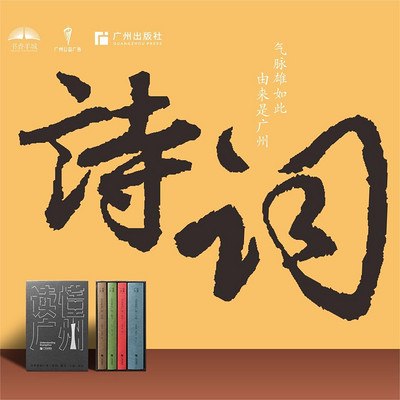 读懂广州 |《文学里广州·诗词》