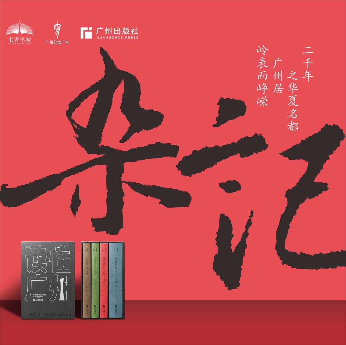 读懂广州 |《文学里广州·杂记》