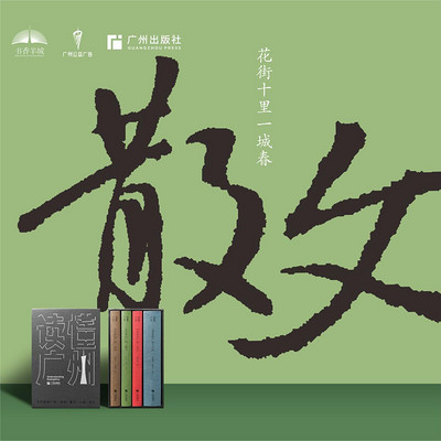 读懂广州 |《文学里广州·散文》 读懂广州 |《文学里广州·散文》