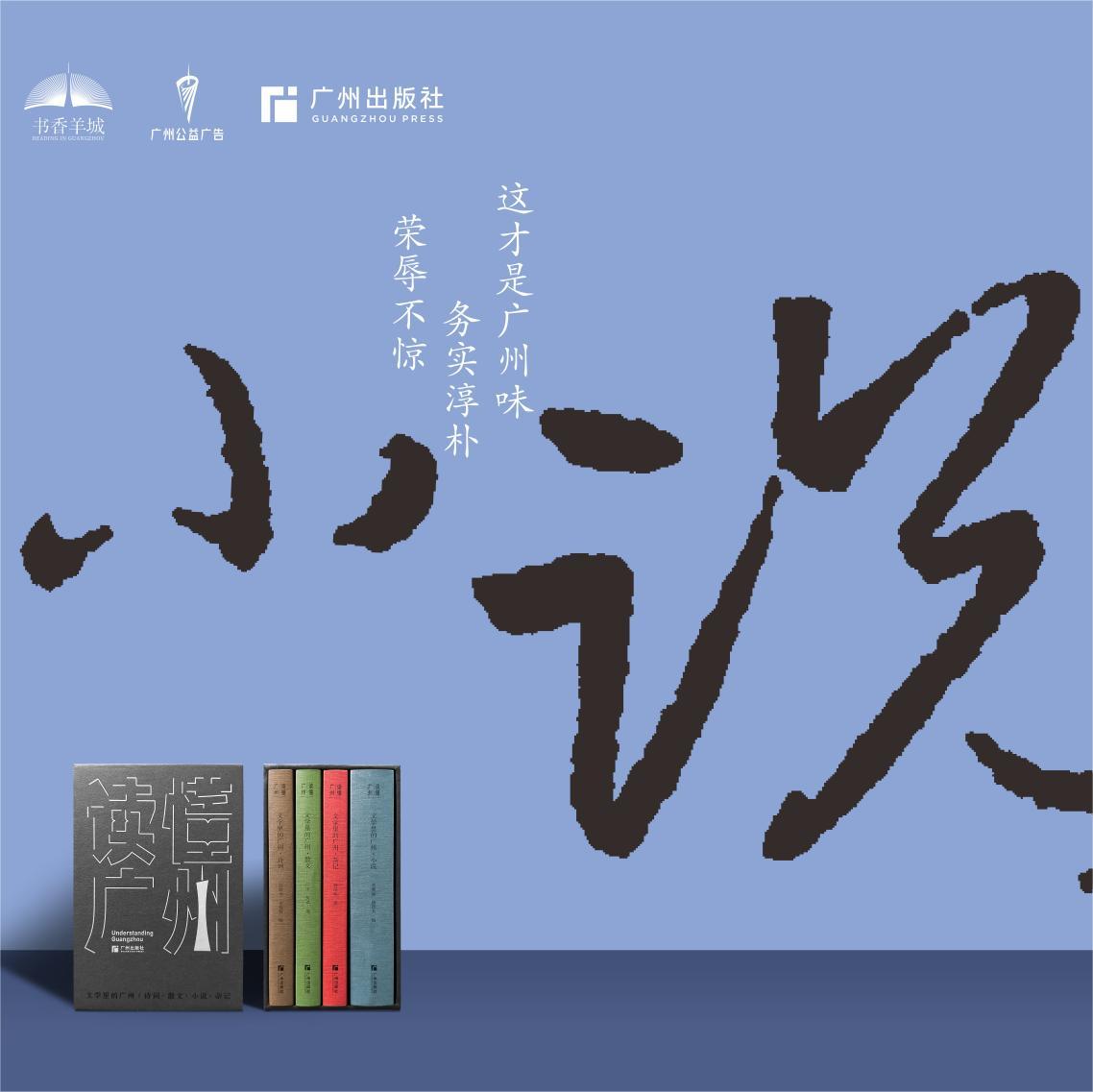 读懂广州 |《文学里广州·小说》