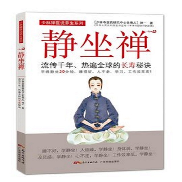 静坐禅